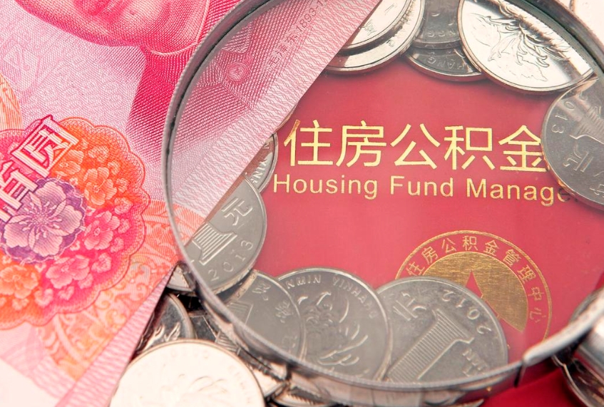 神木找人代取公积金8000可以取吗（代取公积金违法不）