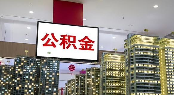 神木公积金封存提取（公积金封存提取条件）